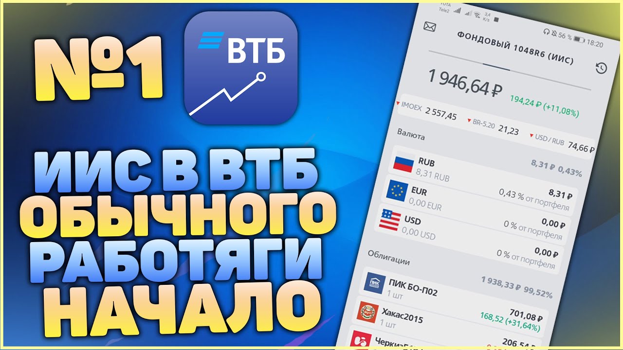 Мой ИИС в ВТБ, через ВТБ мои инвестиции. Работяга-инвестор - YouTube