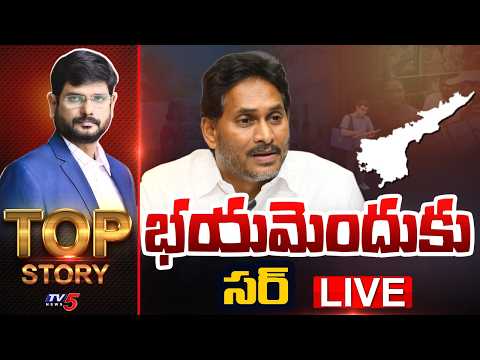 LIVE : భయమెందుకు సర్..! | TOP Story Debate With Murthy | YS Jagan | TV5 News - TV5NEWS