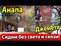 #Анапа Джемете ПОЛМЕТРА ВОДЫ В ДОМЕ! ЛЮДИ ЗАБАРИККАДИРОВАЛИСЬ! СИДЯТ БЕЗ СВЕТА И СВЯЗИ!