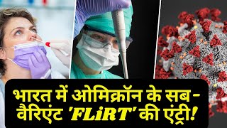 COVID-19 New Variant FLiRT: भारत में ओमिक्रॉन के सब-वैरिएंट 'FLiRT' की एंट्री, क्या बढ़ाएगा मुश्किल?