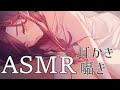 【ASMR】甘ったるいくらいのお姉さんボイスで耳かきバイノーラル【白雪 巴/にじさんじ】