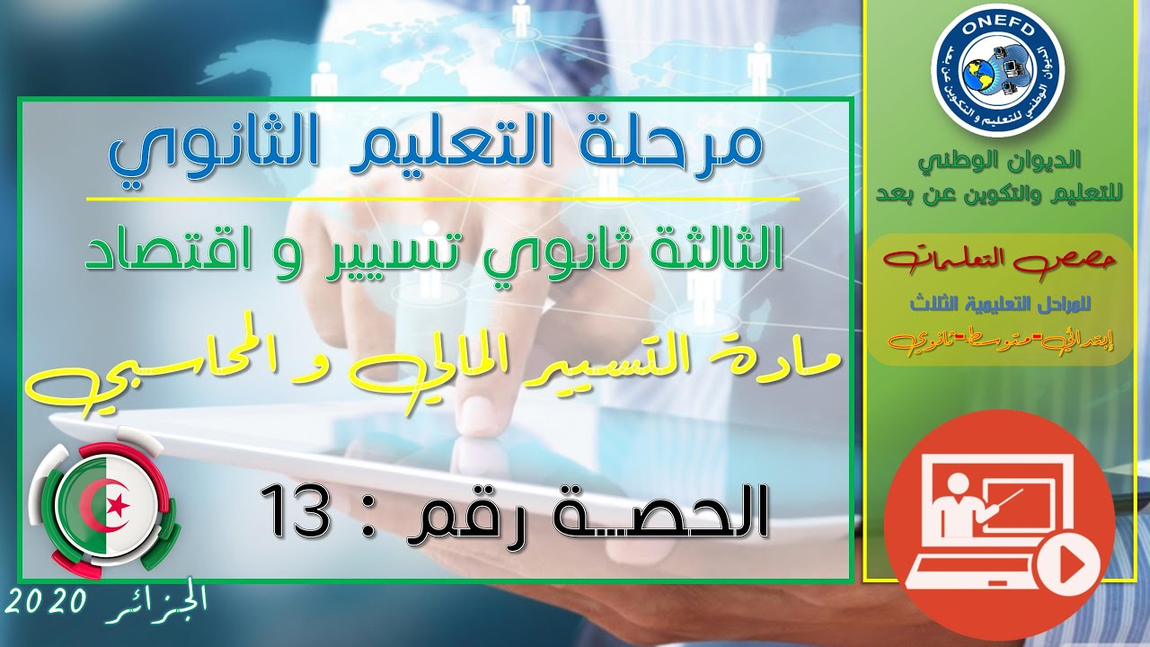 الحصة 13 مادة التسيير المالي و المحاسبي