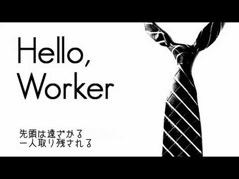 【歌わせていただいた】「Hello, Worker」 - KEI feat. Megurine Luka-【みけらん】