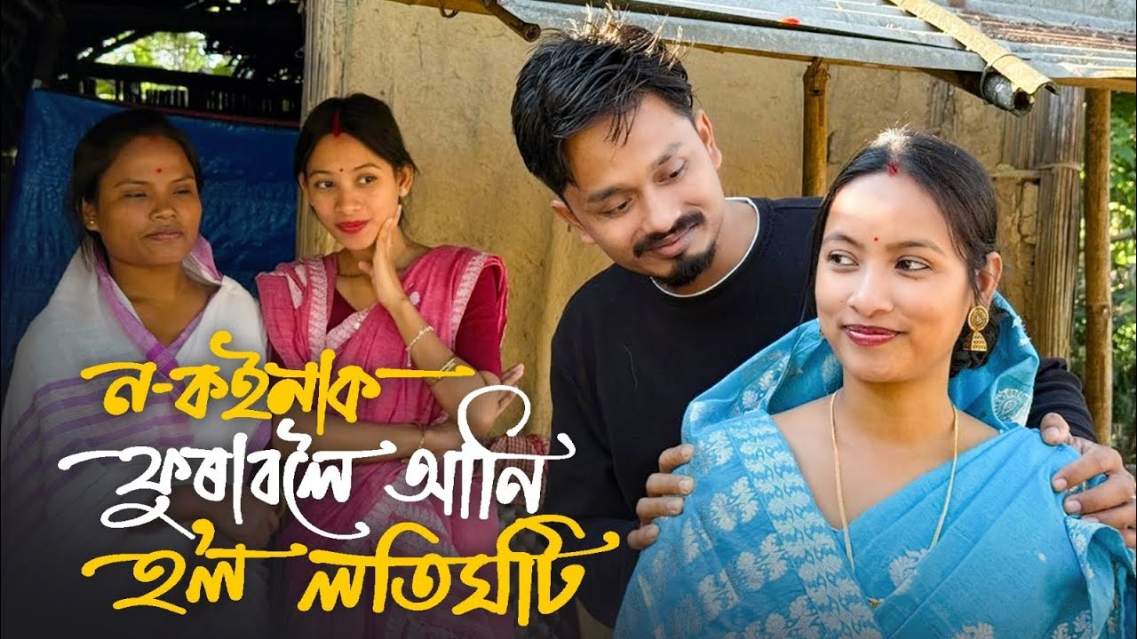 ন-কইনাক ফুৰাবলৈ আনি হ'ল লটিঘটি // Na-Koinak Furaboloi Aani Hol Lotighoti // Assamese Comedy Video 