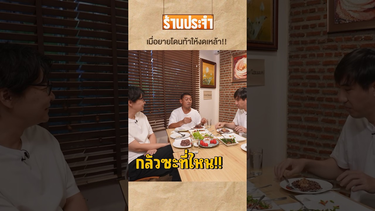 เมื่อยายโดนท้าให้งดเหล้า ผลคือ...#เสือร้องไห้ #TigerShorts #shorts #ป๋อมแป๋ม