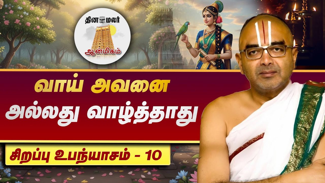 ஹரிநாம சங்கீர்த்தனம் பெயருக்கு ஏன் அவ்வளவு முக்கியத்துவம்? | Velukudi Krishnan | சொற்பொழிவு | உபன்யா