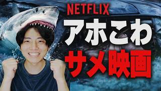 Netflixで配信されたアホこわサメ映画