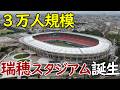 【新たな聖地】名古屋市"パロマ瑞穂スタジアム"が開業へ!アジア競技大会の開催迫る!