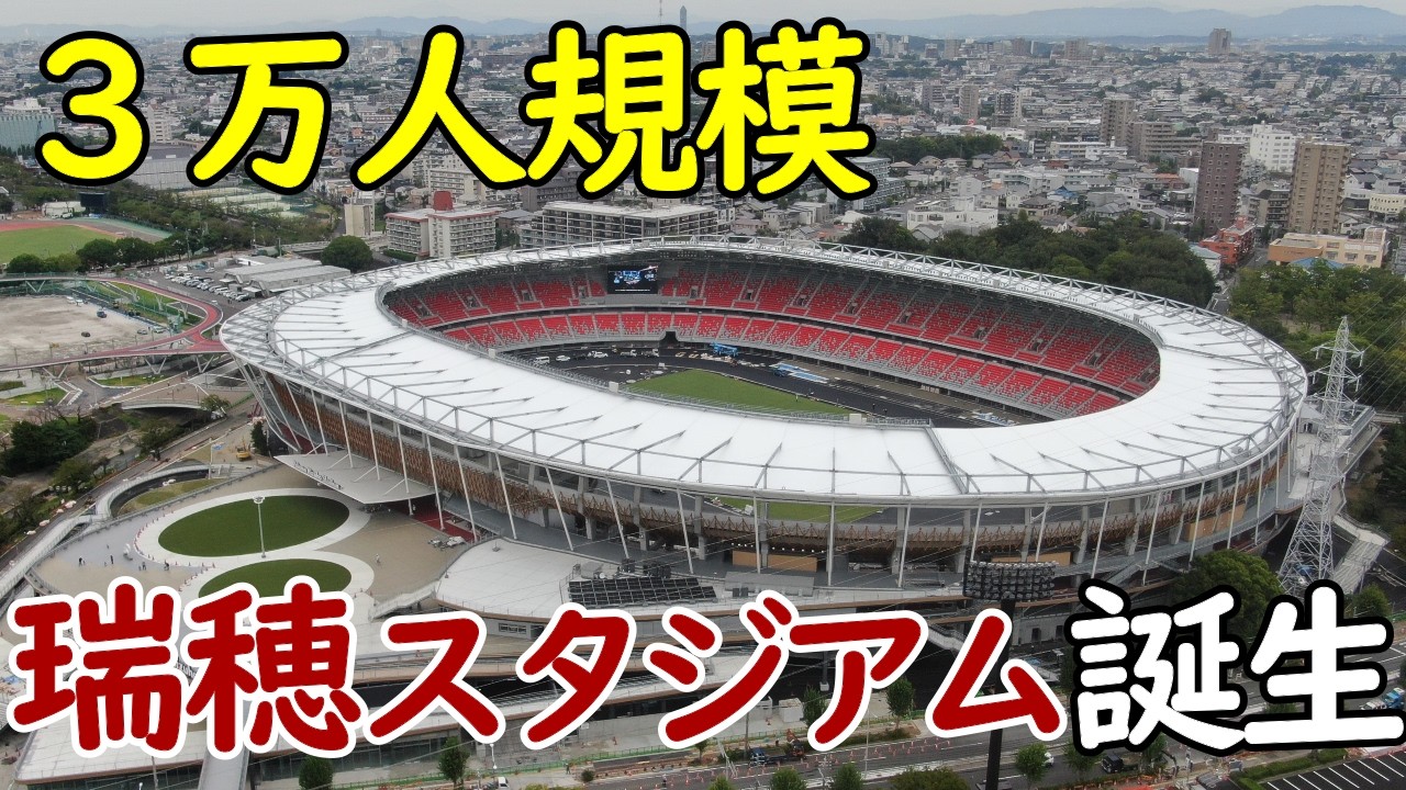【新たな聖地】名古屋市"パロマ瑞穂スタジアム"が開業へ!アジア競技大会の開催迫る!