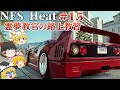 【ゆっくり実況】教習15:こちら幻想郷亀無公園後派出所【NFS Heat】