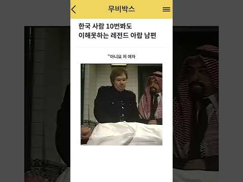 한국 사람 10번봐도 이해못하는 레전드 아랍 남편  #아랍문화, #히잡, #충격실화, #반전영상, #실화스토리, #숏폼, #쇼츠, #짤감자형, #반전, #충격결말