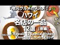 ハワイ【厳選！ローカルグルメ！】(後半) ハワイグルメ #Ejmoriguchi #ハワイコーディネーター #ハワイ取材