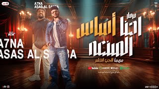 مزمار احنا أساس الصنعه و مهما الحب انتشر         طاطا مصر   سيكو العفريت  تريندات طلعات الحظ الجديدة سمعها