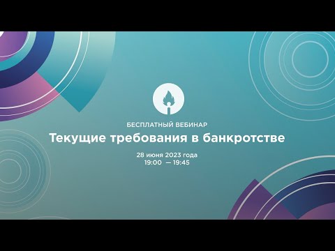 Вебинар 28.06.2023 "Текущие требования в банкротстве"