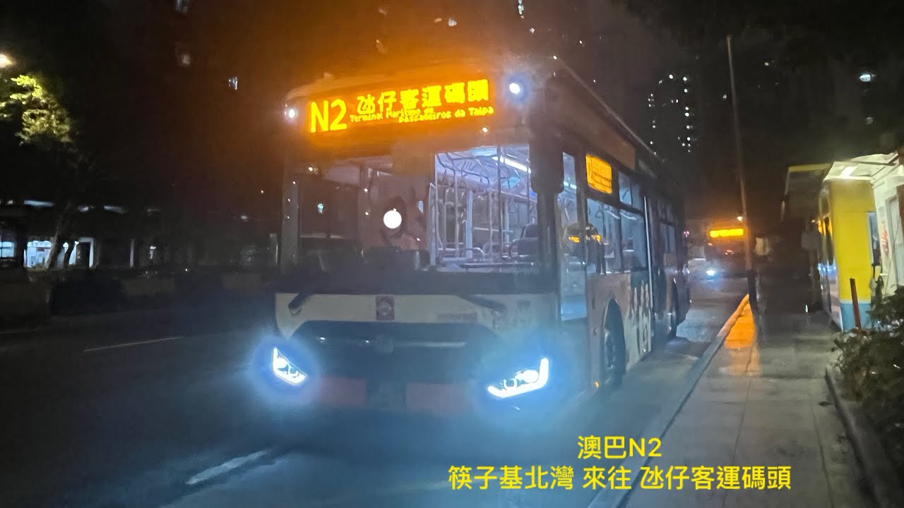 打通離島N車先父 澳門巴士行車紀錄片澳巴 凌晨巴士服務 N2 筷子基北灣 來往￼ 氹仔客運碼頭 