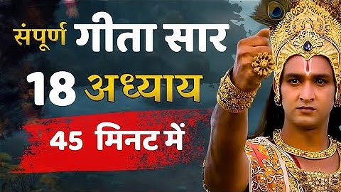 संपूर्ण भगवद गीता सार 45 मिनट में | Bhagvad Geeta Saar #krishnamotivationalspeech
