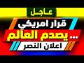 عاجل قرار أمريكا يصدم العالم إعلان النصر والخطر الحقيقي يبدأ الآن 