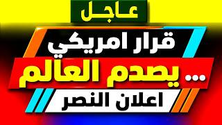 🚨 عاجل | قرار أمريكا يصدم العالم.. إعلان النصر؟! والخطر الحقيقي يبدأ الآن 🔥