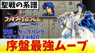 [Fire Emblem: Genealogy of the Holy War] Warning: Easy gameplay [Slow commentary]