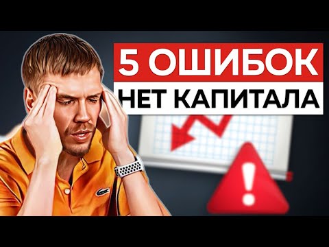 5 ошибок создания капитала в России