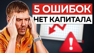 5 ошибок создания капитала в России