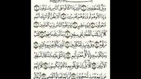 سورة المطففين القارئ احمد حسن المزجاجي