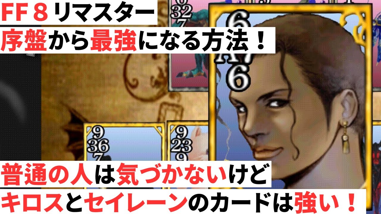 FF8】キロスとセイレーンのカードの強さと入手方法について解説【序盤