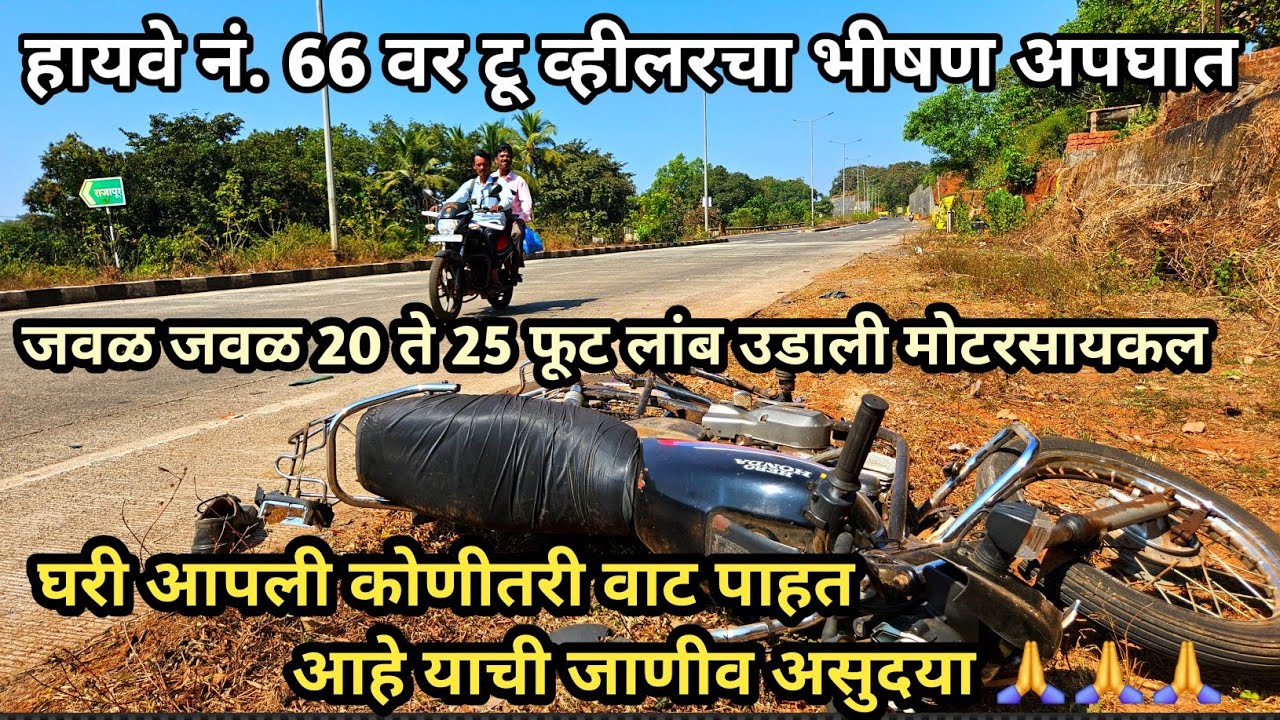हाइवे नं ६६वर दुचाकीचा भीषण अपघात राजापूर  Motorcycle accident occurred on Highway No.66 in Rajapur.