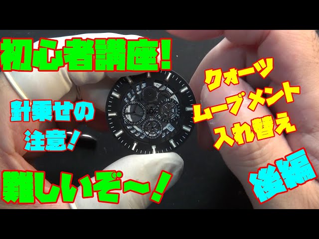 クォーツ時計のムーブメント交換の秘密！後編！クォーツ時計の