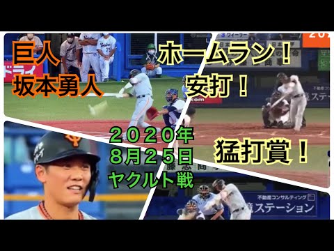 坂本勇人 猛打賞 8/25