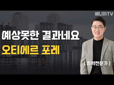 프리미엄은 얼마나 될까?( 오티에르 포레 경쟁률분석, 가치판단 )