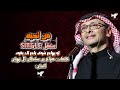عبدالمجيد عبدالله من تحبه سنقل 