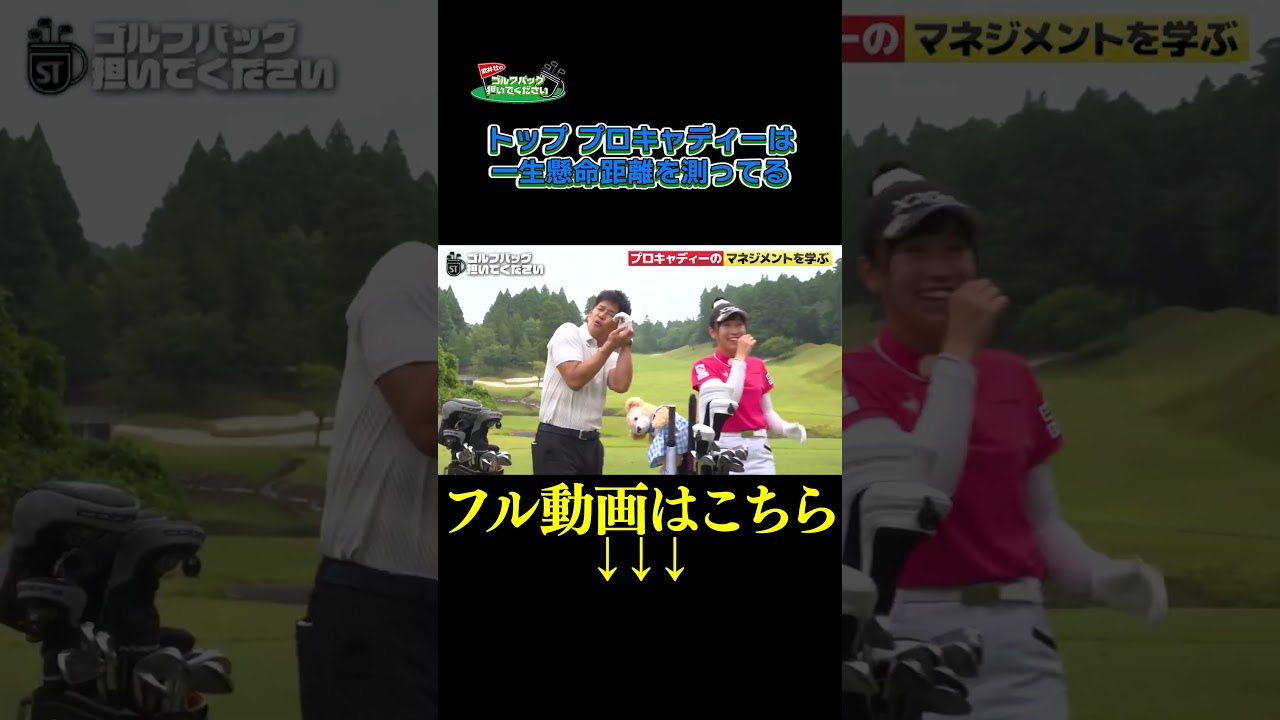 【トッププロキャディーは一生懸命 〇〇を…】武井壮のゴルフバッグ担いでください/#武井壮#プロキャディー #golf #ゴルフ  #切り抜き #プロゴルファー#菅沼菜々 #アイドル