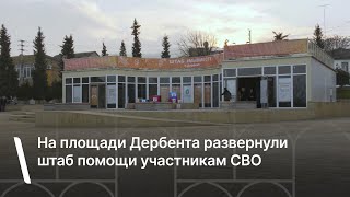 На площади Дербента развернули штаб помощи участникам СВО