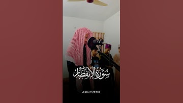 سورة الانفطار, تلاوة سورة الانفطار, Surah Al-Infitar, تلاوة خاشعة, القرآن