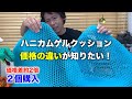 【違いは？】価格差が約２倍のハニカムゲルクッションを両方購入して比較