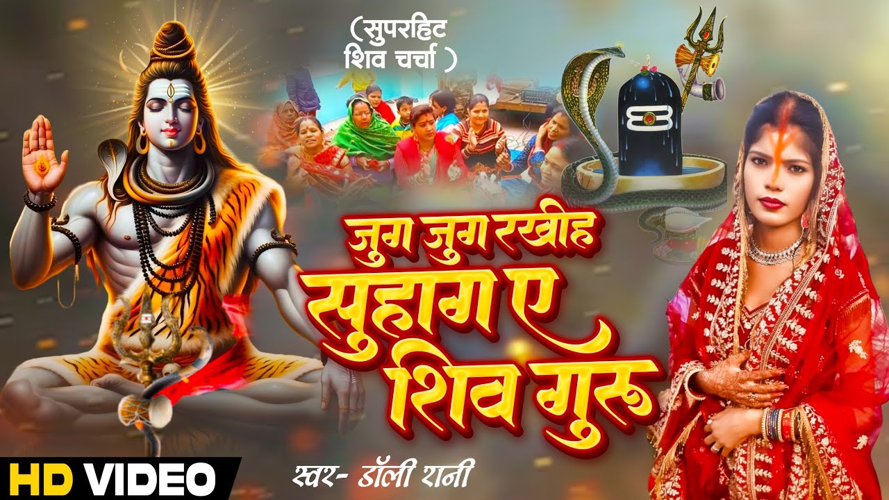 Doly Rani Dolly_rani | जुग जुग रखीह सुहाग | सुपरहिट शिव चर्चा गीत | Shiv Charcha ...