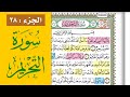 سورة التحريم احفظها بسهولة مع القارئ ياسر سلامة مصحف الحفظ الميسر  