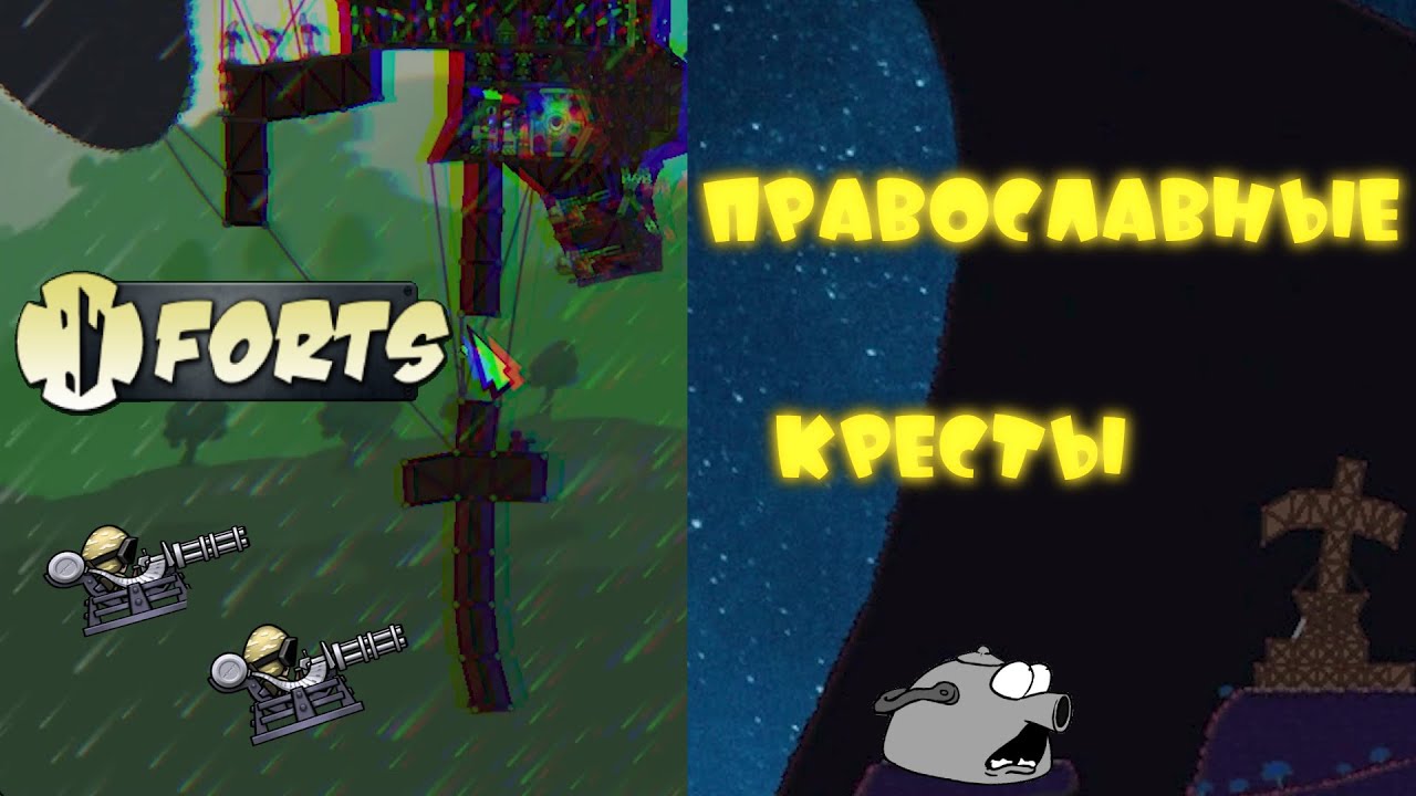 Forts | православный @fortoid5566 / Фортс 4 VS 4 COOP - YouTube