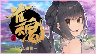 【雀魂】初心の段位戦！in銅の間【にじさんじ/山神カルタ】