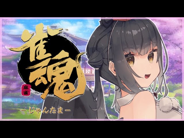 【雀魂】初心の段位戦！in銅の間【にじさんじ/山神カルタ】のサムネイル