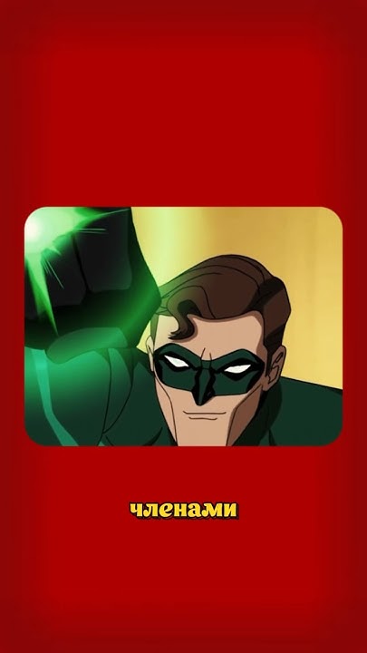 Зеленые Фонари на канале 📝 #greenlantern #dc #haljordan #зеленыйфонарь ...