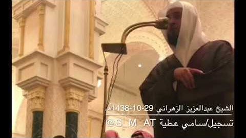 تلاوة مرئية مميزة من سورة المؤمنون للشيخ عبدالعزيز الزهراني من عشاء 29-10-1438هـ