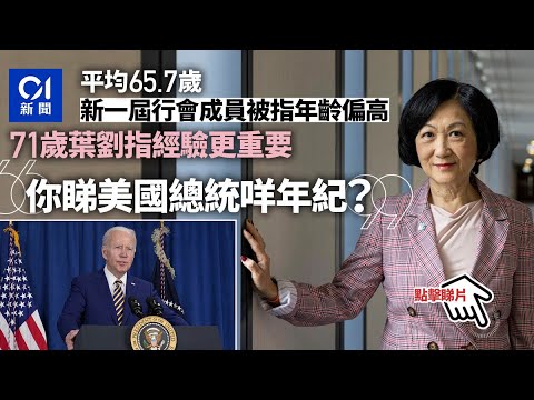來屆行會平均逾65歲　葉劉自信了解青年想法：你睇拜登咩年紀？