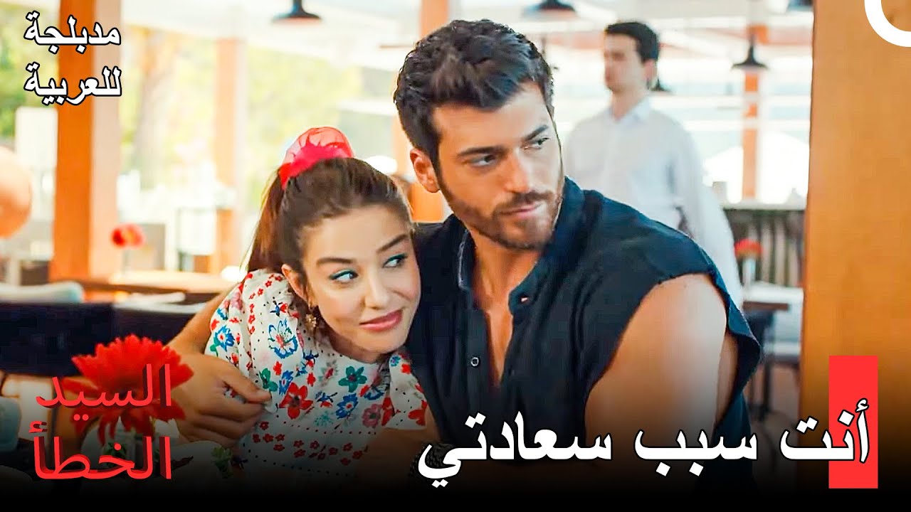 لتكن سعادتنا دائمة - مسلسل السيد الخطأ