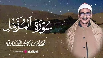 تلاوة مزلزلة تفيض رهبة وجمالًا | الشيخ المنشاوي  | سورة المزمل  ... بجودة فائقة HD