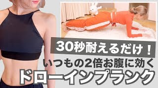 確実にお腹痩せするドローインプランク教えます！！！！【ダイエット】