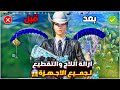 حل مشكلة اللاق والتقطيع في ببجي لجميع الاجهزه ✅ ازالة اللاج والتقطيع من ببجي تسريع لعبه ببجي موبايل