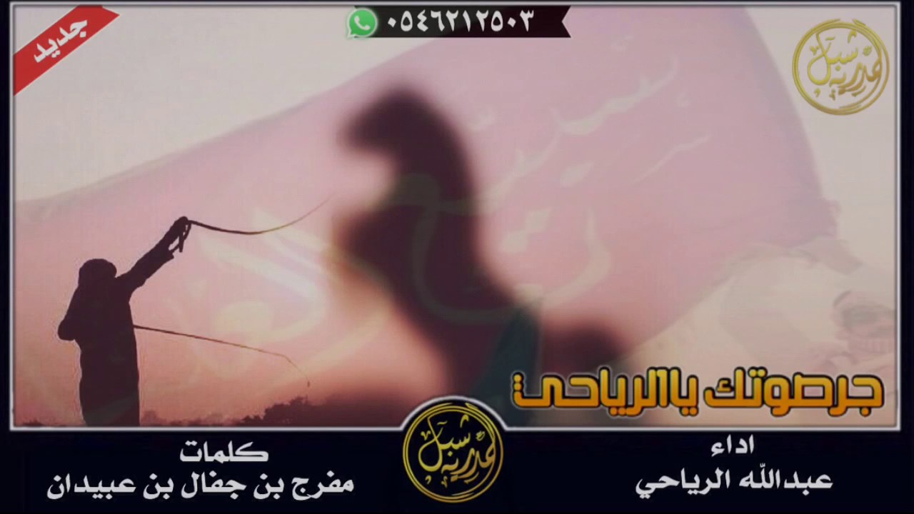 جرصوتك يا الرياحي كلمات الشاعر مفرج بن جفال بن عبيدان اداء عبدالله الرياحي تنفيذ شبل المداريه