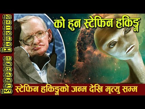 Biography Of Stephen Hawking In Nepali || को हुन त स्टेफिन हकिङ ?||